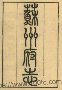 江苏省苏州府志(清同治版)李铭皖 谭钧培修 冯桂芬纂PFD电子版地方志下载-中国县志网