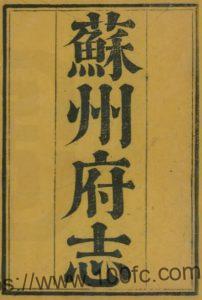 江苏省苏州府志(清乾隆版)雅尔哈善 傅椿修PDF电子版高清下载-中国县志网