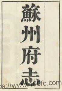 江苏省苏州府志(道光)一百五十卷 宋如林修 石韫玉纂PFD电子版地方志下载-中国县志网