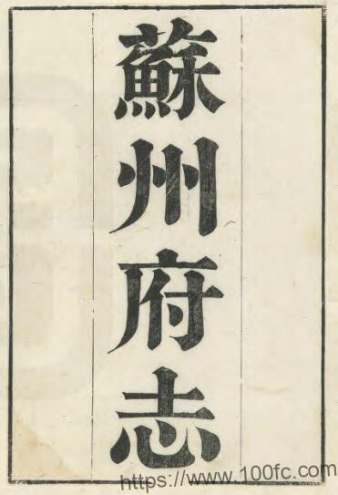 江苏省苏州府志(道光)一百五十卷 宋如林修 石韫玉纂PFD电子版地方志下载-中国县志网