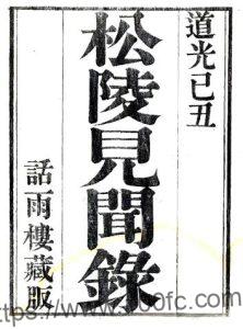 江苏苏州吴江区 松陵见闻录(清道光版)王鲲辑 PFD电子版地方志下载-中国县志网