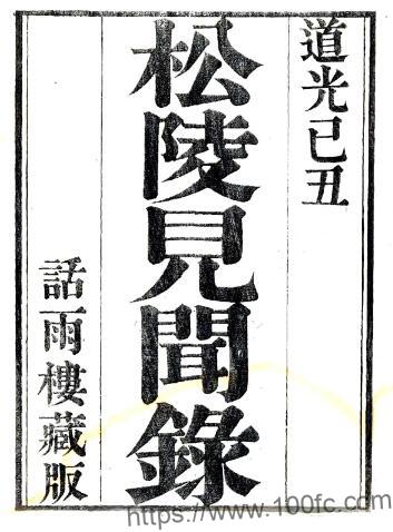 江苏苏州吴江区 松陵见闻录(清道光版)王鲲辑 PFD电子版地方志下载插图 江苏苏州吴江区 松陵见闻录(清道光版)王鲲辑 PFD电子版地方志下载插图