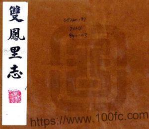 江苏省太仓市双凤里志(清道光版)时宝臣重编PFD电子版地方志下载-中国县志网