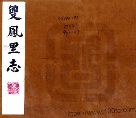 江苏省太仓市双凤里志(清道光版)时宝臣重编PFD电子版地方志下载-中国县志网