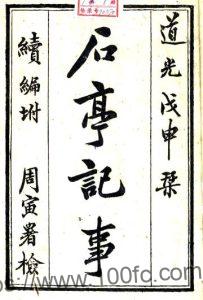 江苏省淮安市 石亭纪事(清道光版)丁晏辑 PFD电子版地方志下载-中国县志网