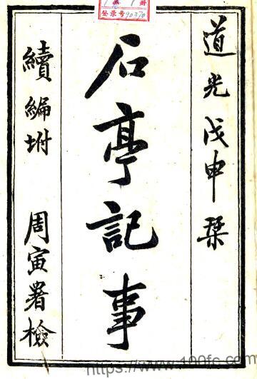 江苏省淮安市 石亭纪事(清道光版)丁晏辑 PFD电子版地方志下载-中国县志网