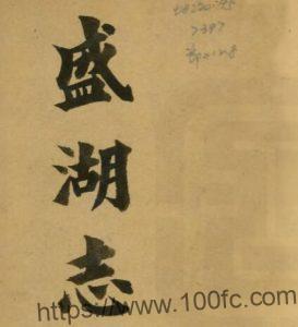 江苏省苏州市吴江区盛湖志(清同治版)仲廷机撰PFD电子版地方志下载-中国县志网