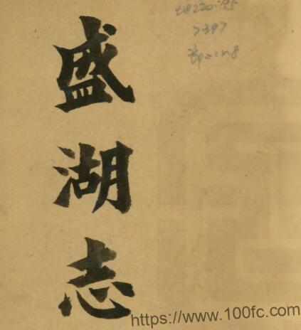 江苏省苏州市吴江区盛湖志(清同治版)仲廷机撰PFD电子版地方志下载插图 江苏省苏州市吴江区盛湖志(清同治版)仲廷机撰PFD电子版地方志下载插图