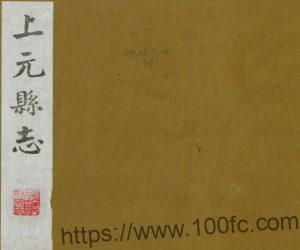 江苏省南京市上元县志(清乾隆版)蓝应袭修 何梦篆PFD电子版地方志下载-中国县志网