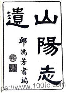 江苏省淮安市山阳志遗(清乾隆版)四卷 吴玉搢撰PFD电子版地方志下载-中国县志网