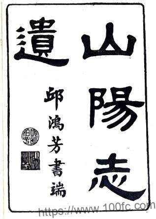 江苏省淮安市山阳志遗(清乾隆版)四卷 吴玉搢撰PFD电子版地方志下载-中国县志网