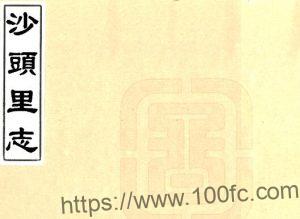 江苏太仓市沙头里志十卷 清曹炜撰 陆松龄增订PFD电子版地方志下载-中国县志网