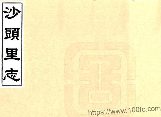 江苏太仓市沙头里志十卷 清曹炜撰 陆松龄增订PFD电子版地方志下载-中国县志网