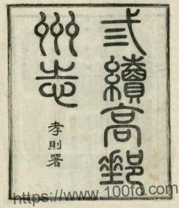 江苏省扬州市三续高邮州志(民国版)胡为和 卢鸿钧修 高树敏纂PFD电子版地方志下载-中国县志网