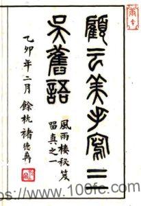 三吴旧语(明)顾苓撰 苏州地方历史文化读物PFD电子影印版下载-中国县志网