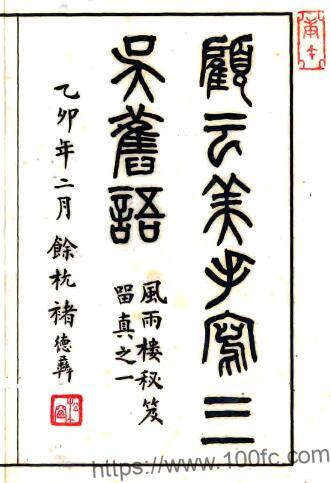 三吴旧语(明)顾苓撰 苏州地方历史文化读物PFD电子影印版下载-中国县志网