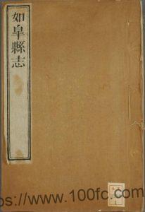 江苏省南通市《嘉庆如皋县志》24卷 杨受廷修 马汝舟纂PDF电子版高清下载-中国县志网