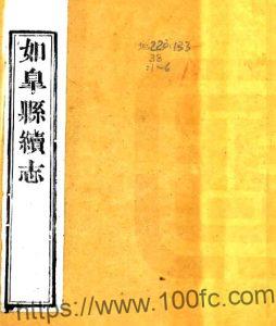 江苏南通市如皋县续志(清同治版)周际霖修 杨泰瑛纂 PFD电子版地方志下载-中国县志网