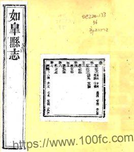 江苏南通市如皋县续志(清道光版)范仕义修 吴铠纂PFD电子版地方志下载-中国县志网