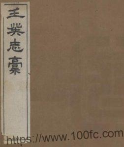 江苏省太仓市壬癸志稿(光绪)钱宝琛撰 PFD电子版人物志下载-中国县志网