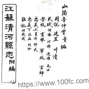 江苏省淮安市清河县志附编(清同治版)吴棠修 鲁一同纂PFD电子版地方志下载-中国县志网