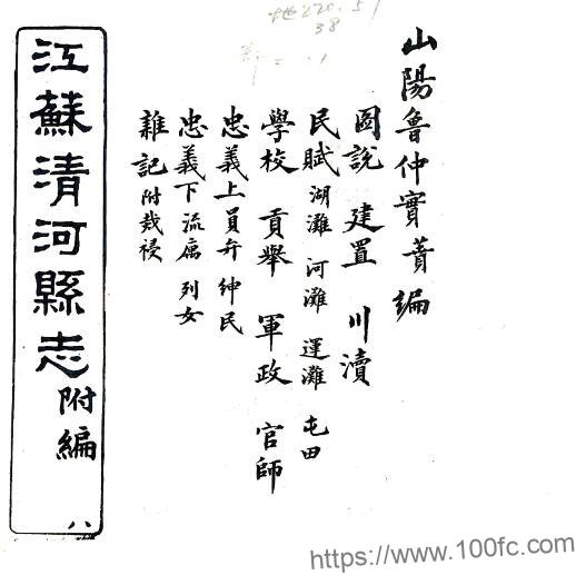 江苏省淮安市清河县志附编(清同治版)吴棠修 鲁一同纂PFD电子版地方志下载-中国县志网
