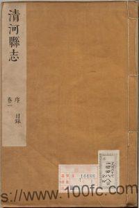 江苏省淮安市《康熙清河县志》4卷 清邹兴相修 汪之藻纂PDF高清电子版影印本下载-中国县志网