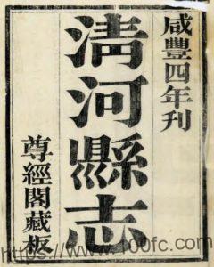 江苏淮安市清河县志(咸丰 同治刻本)吴棠修 鲁一同纂PFD电子版地方志下载-中国县志网