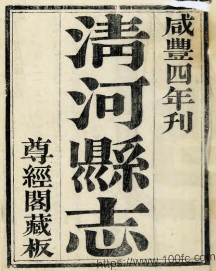 江苏淮安市清河县志(咸丰 同治刻本)吴棠修 鲁一同纂PFD电子版地方志下载-中国县志网