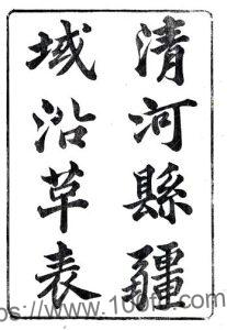 江苏淮安市清河县疆域沿革表(道光)萧令裕编 PFD电子版地方志下载-中国县志网