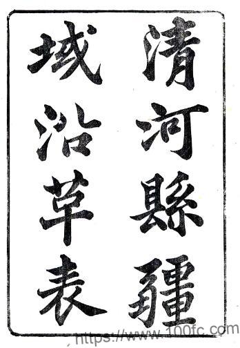 江苏淮安市清河县疆域沿革表(道光)萧令裕编 PFD电子版地方志下载-中国县志网