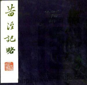 江苏苏州太仓市茜泾记略(清同治版)倪大临纂 PFD电子版地方志下载-中国县志网