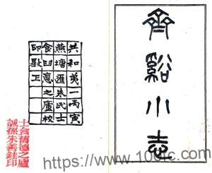 江苏省苏州市齐溪小志(民国)李楚石纂 PFD电子版地方志下载-中国县志网