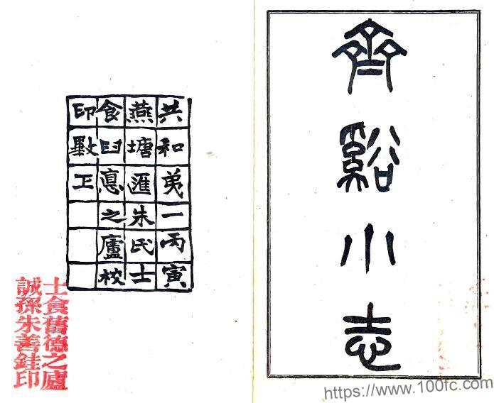 江苏省苏州市齐溪小志(民国)李楚石纂 PFD电子版地方志下载-中国县志网