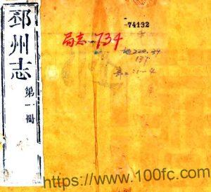 江苏徐州市邳州志(咸丰)二十卷 董用威 马轶群修 鲁一同纂PFD电子版地方志下载-中国县志网