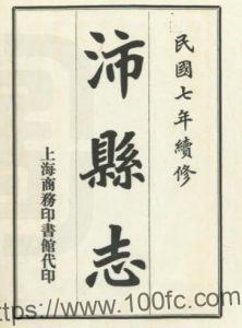 江苏省徐州市沛县志(民国版)十六卷于书云修 赵锡蕃纂PFD电子版地方志下载-中国县志网