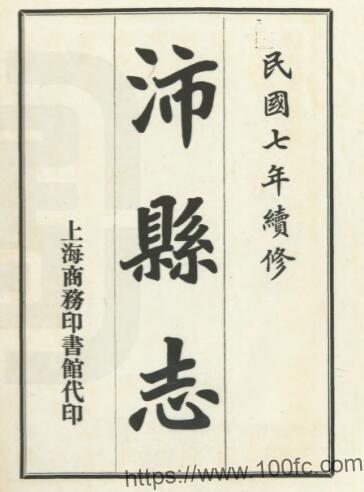 江苏省徐州市沛县志(民国版)十六卷于书云修 赵锡蕃纂PFD电子版地方志下载插图 江苏省徐州市沛县志(民国版)十六卷于书云修 赵锡蕃纂PFD电子版地方志下载插图