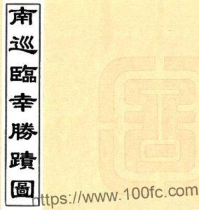 南巡临幸胜迹图(乾隆) 江苏省PFD电子版山水地理志下载-中国县志网