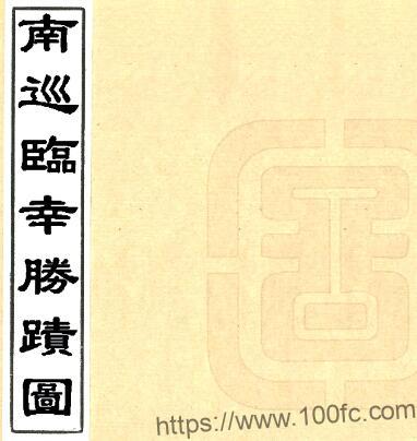 南巡临幸胜迹图(乾隆) 江苏省PFD电子版山水地理志下载-中国县志网