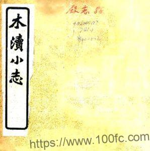 苏州地方文献 木渎小志(民国)六卷 张郁文撰 PFD电子版地方志下载-中国县志网