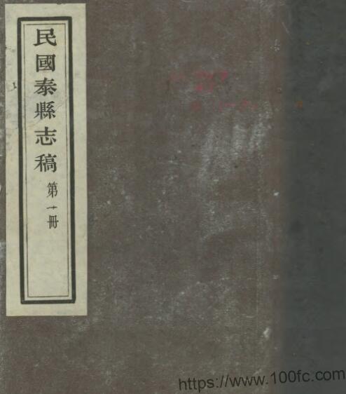 江苏省泰州市民国泰县志稿 王景涛 张烽修 单毓元纂PFD电子版地方志下载插图 江苏省泰州市民国泰县志稿 王景涛 张烽修 单毓元纂PFD电子版地方志下载插图
