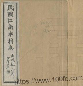 民国江南水利志 沈佺纂PFD电子版地理水利志下载-中国县志网