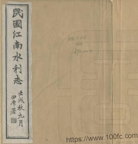 民国江南水利志 沈佺纂PFD电子版地理水利志下载-中国县志网