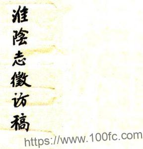 江苏省淮安市民国淮阴志征访稿 八卷 徐钟令撰PFD电子版地方志下载-中国县志网