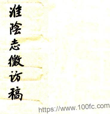 江苏省淮安市民国淮阴志征访稿 八卷 徐钟令撰PFD电子版地方志下载插图 江苏省淮安市民国淮阴志征访稿 八卷 徐钟令撰PFD电子版地方志下载插图