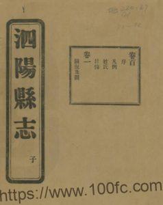江苏省宿迁市民国版泗阳县志 李佩恩修 张相文纂PFD电子版地方志下载-中国县志网