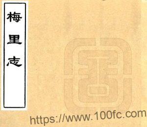 江苏省无锡市梅里志(清康熙版)吴存礼纂修 PFD电子版地方志下载-中国县志网