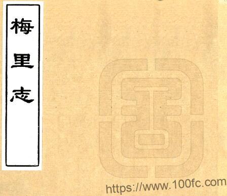 江苏省无锡市梅里志(清康熙版)吴存礼纂修 PFD电子版地方志下载-中国县志网