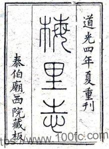 江苏省无锡市梅里志(康熙 道光刻本)吴存礼纂修 PFD电子版地方志下载-中国县志网