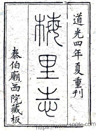 江苏省无锡市梅里志(康熙 道光刻本)吴存礼纂修 PFD电子版地方志下载-中国县志网